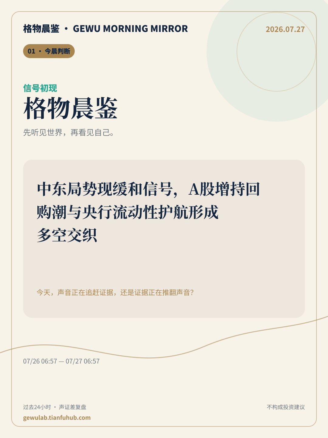 2026-07-27 格物晨鉴 今晨判断