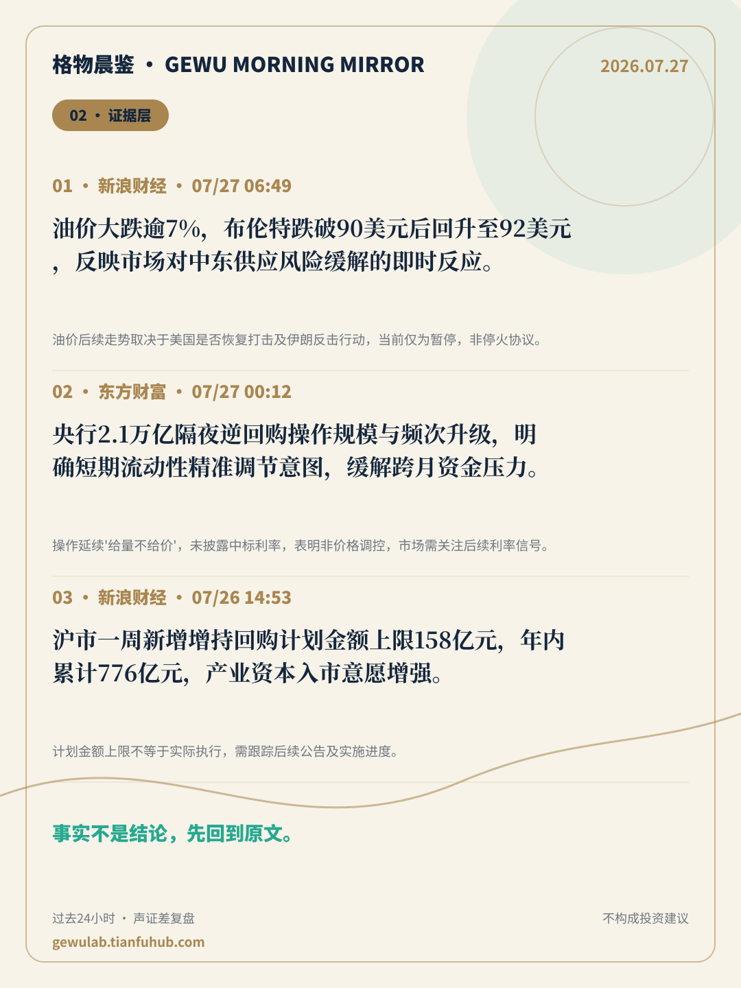 2026-07-27 格物晨鉴 证据层
