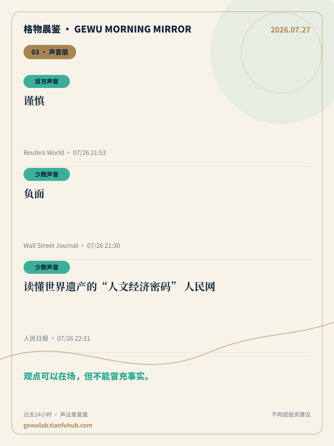 2026-07-27 格物晨鉴 声音层