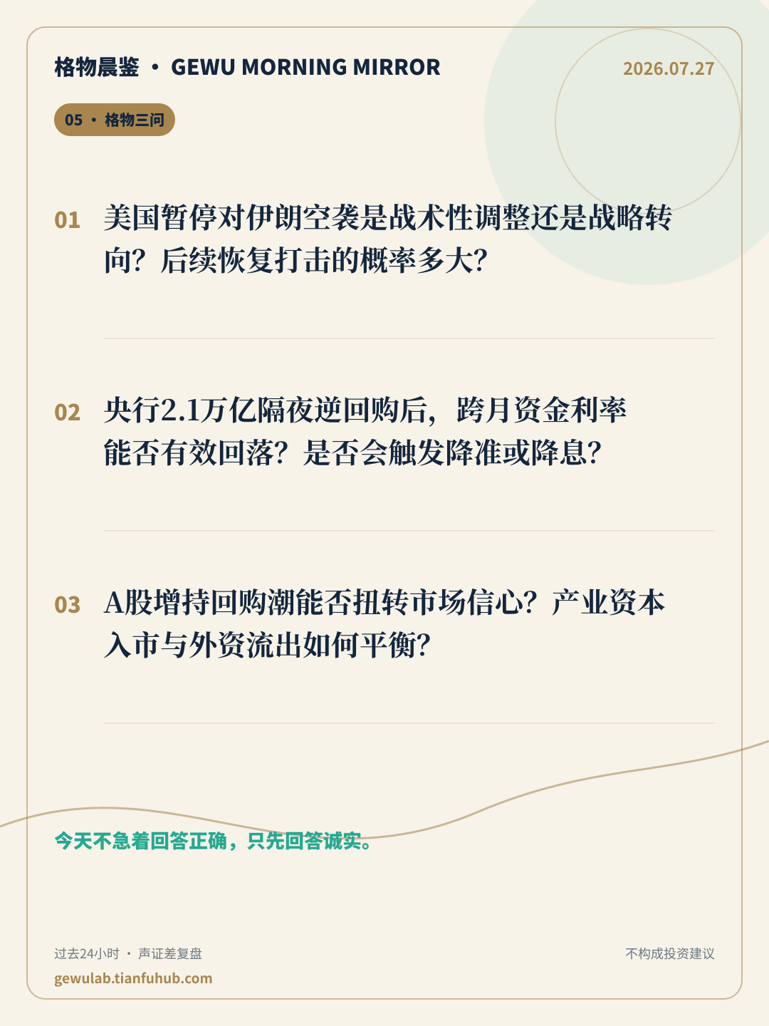 2026-07-27 格物晨鉴 格物三问
