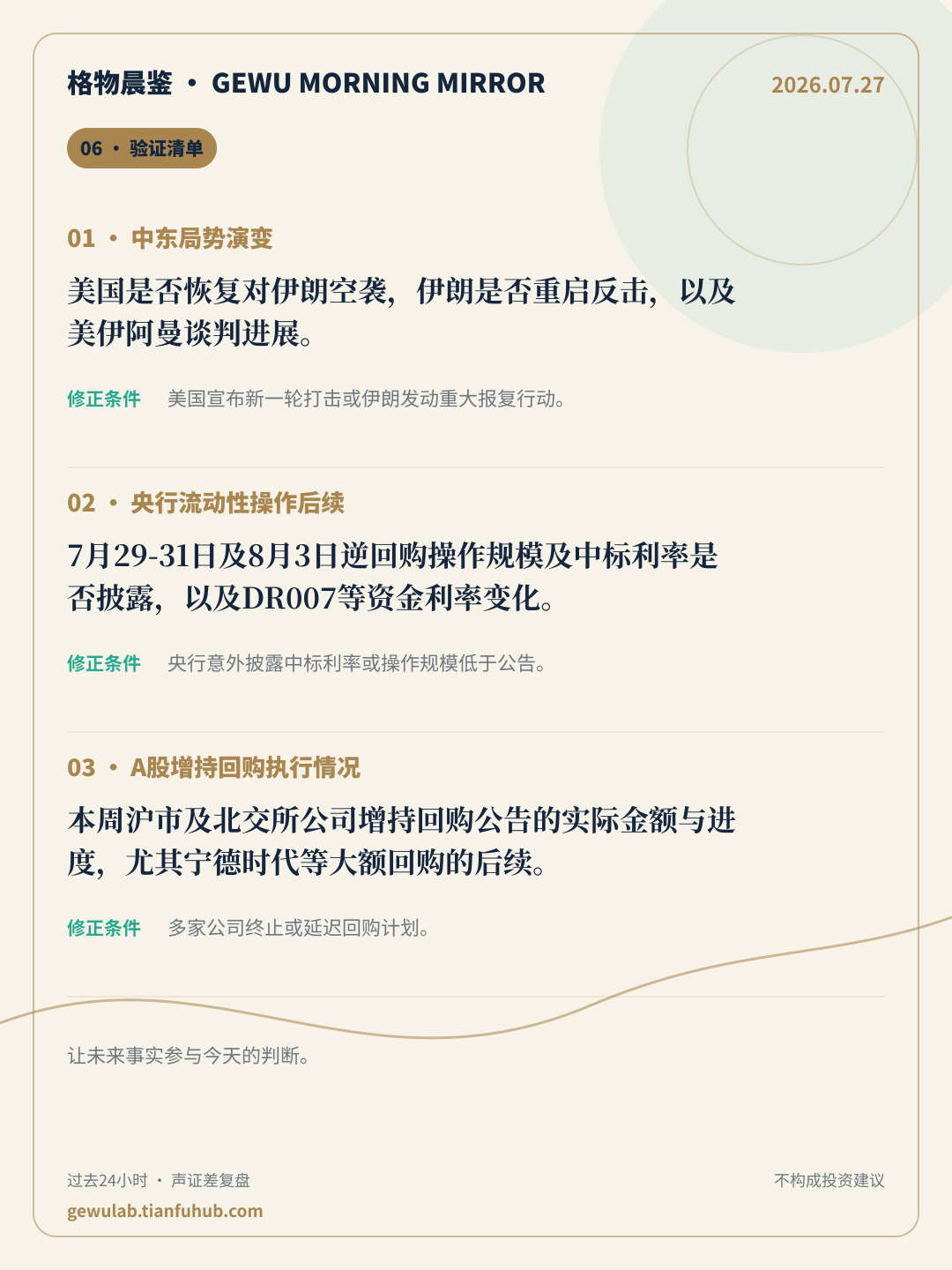 2026-07-27 格物晨鉴 验证清单