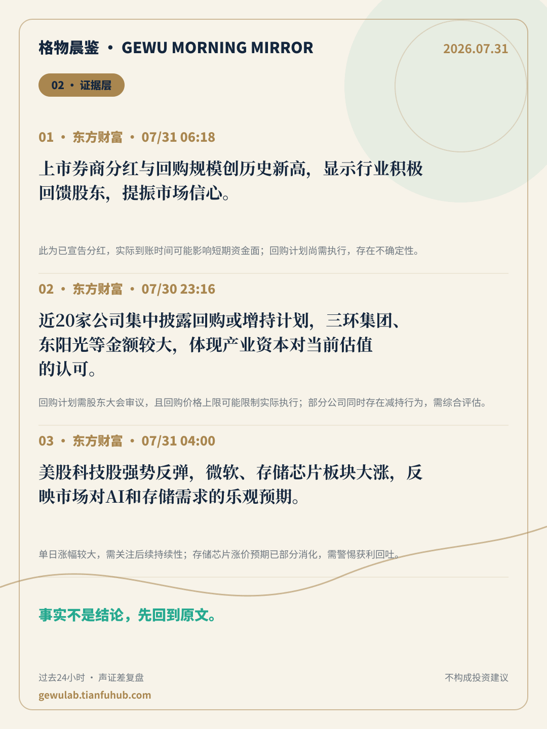 2026-07-31 格物晨鉴 证据层