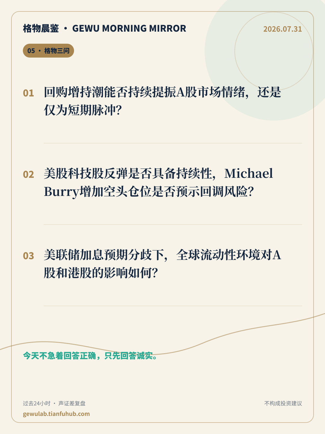 2026-07-31 格物晨鉴 格物三问