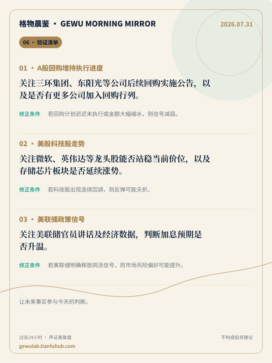 2026-07-31 格物晨鉴 验证清单