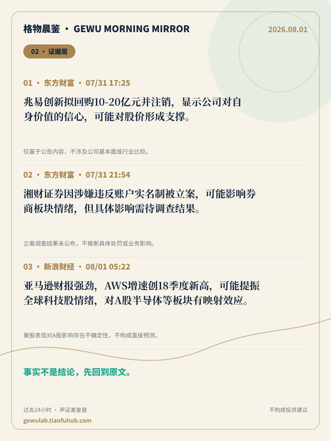 2026-08-01 格物晨鉴 证据层