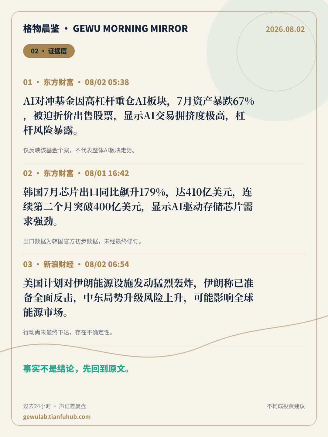 2026-08-02 格物晨鉴 证据层
