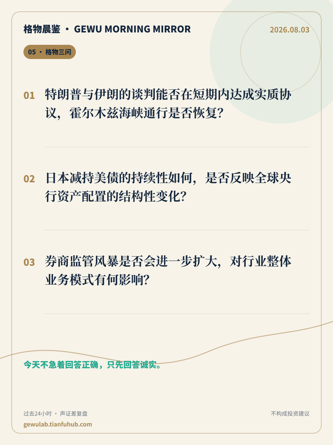 2026-08-03 格物晨鉴 格物三问