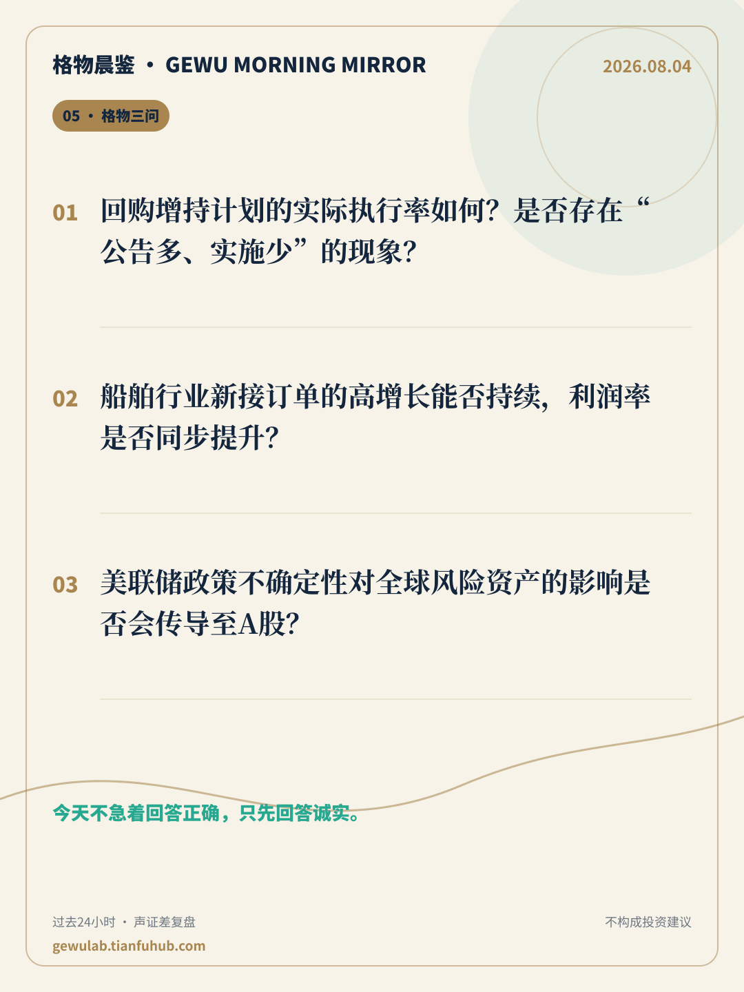 2026-08-04 格物晨鉴 格物三问