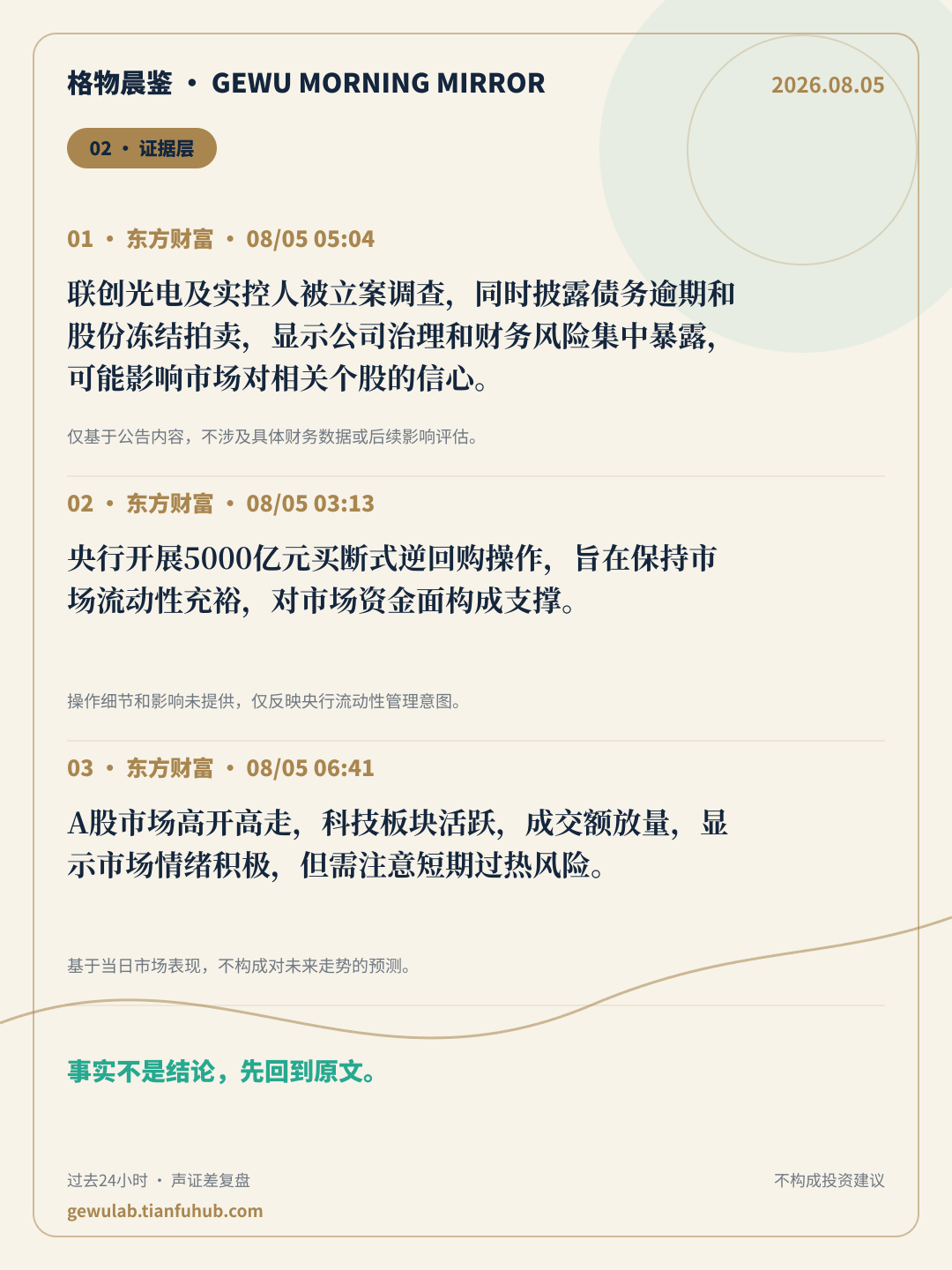 2026-08-05 格物晨鉴 证据层