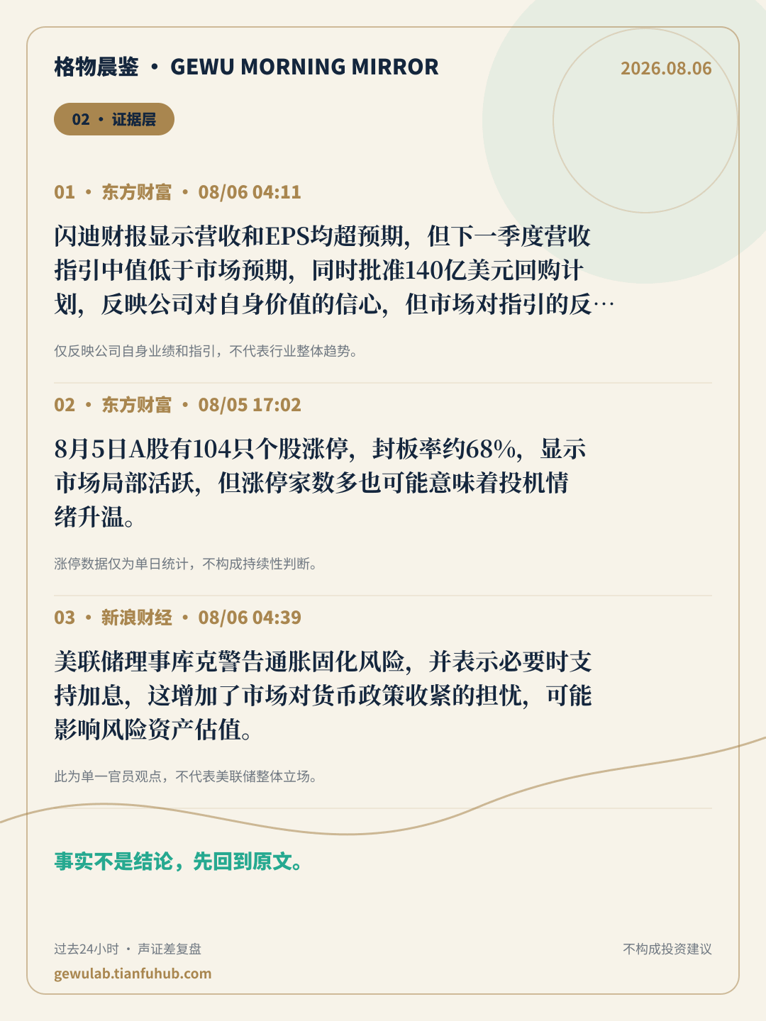 2026-08-06 格物晨鉴 证据层