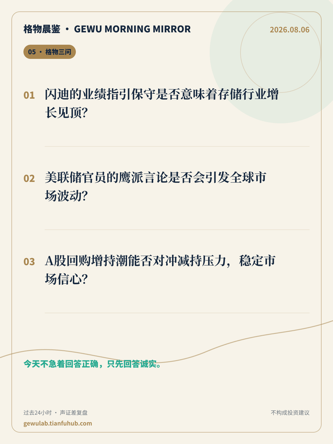 2026-08-06 格物晨鉴 格物三问