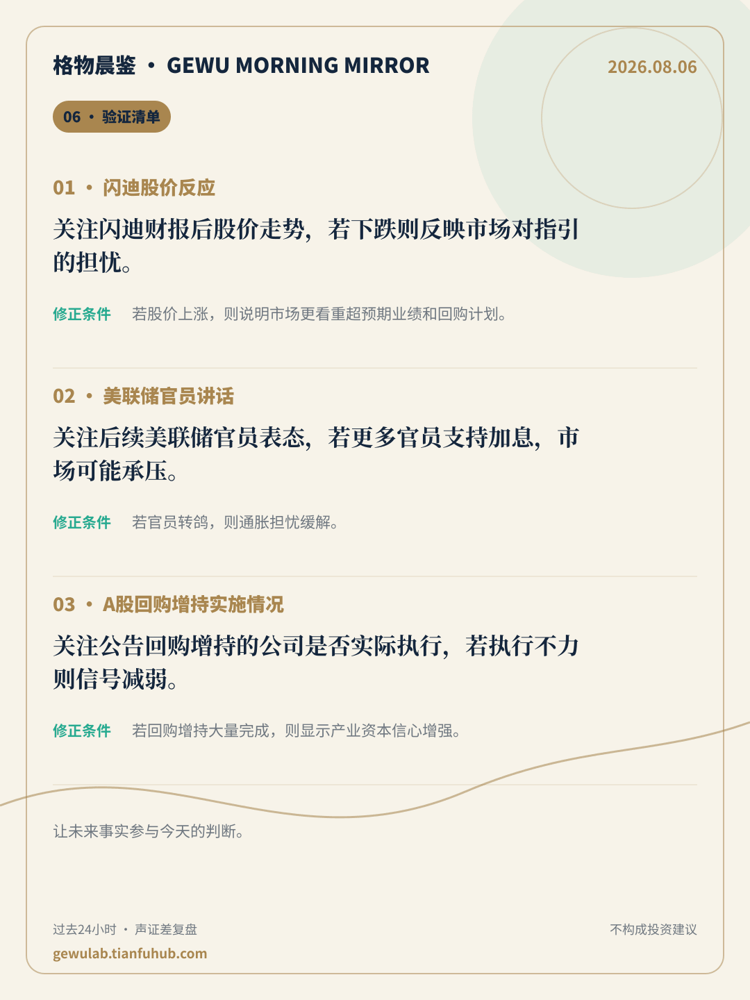 2026-08-06 格物晨鉴 验证清单