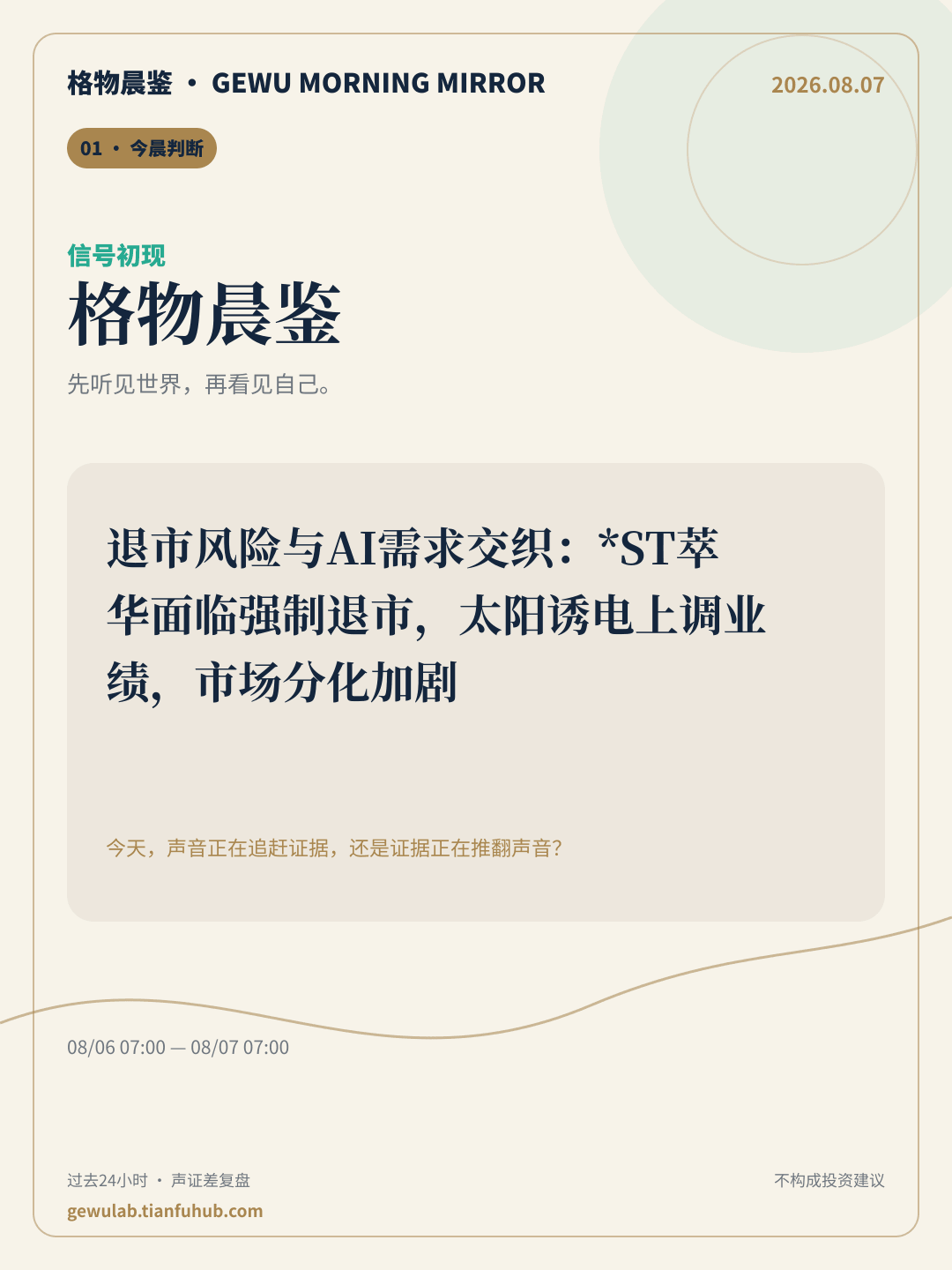 2026-08-07 格物晨鉴 今晨判断