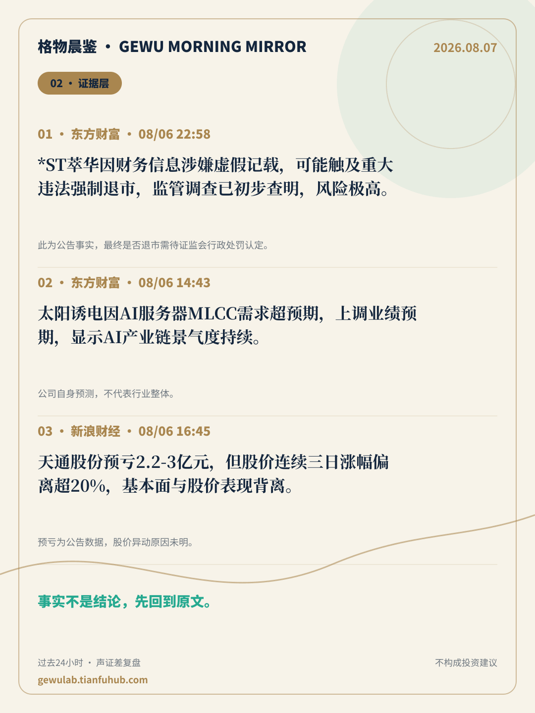 2026-08-07 格物晨鉴 证据层