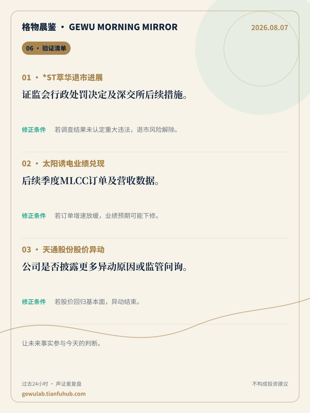 2026-08-07 格物晨鉴 验证清单