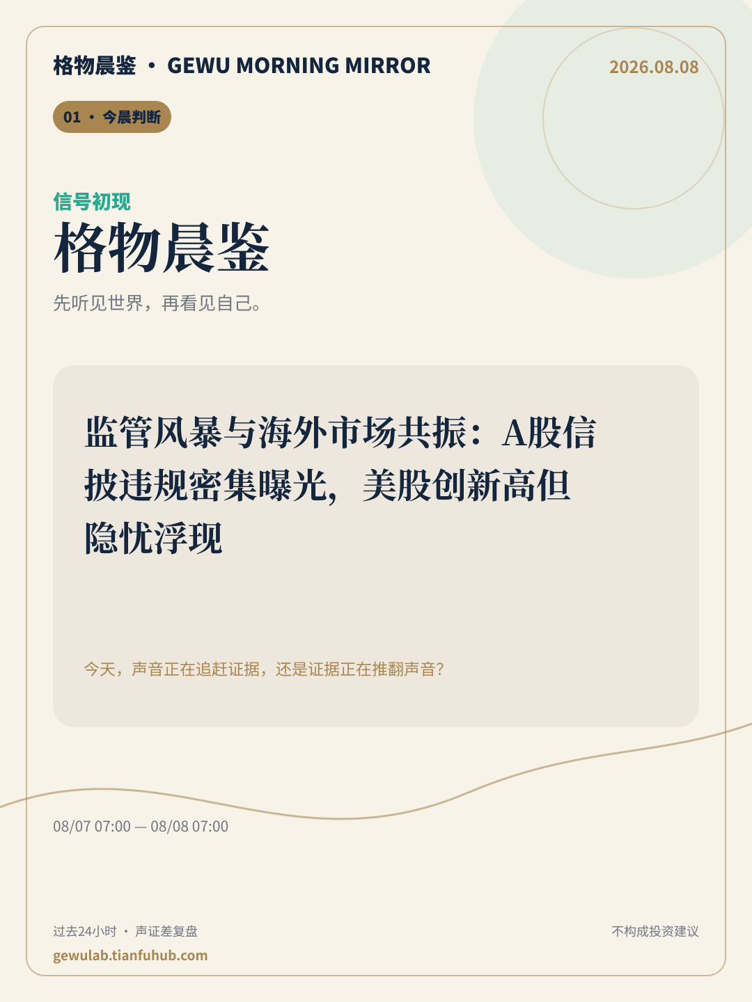 2026-08-08 格物晨鉴 今晨判断