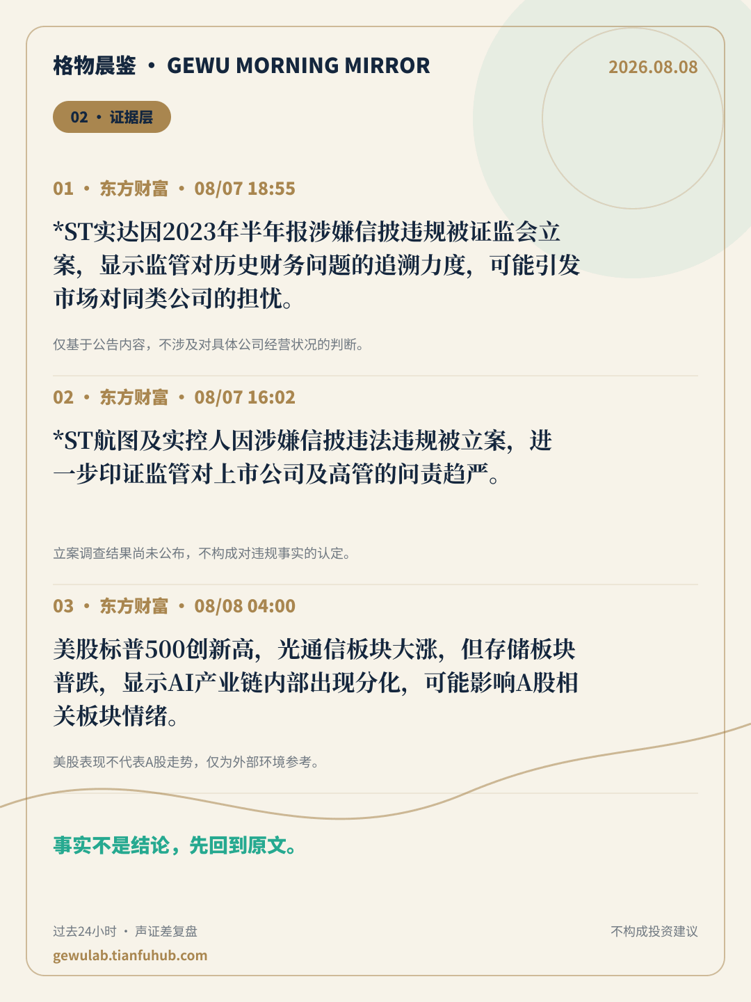 2026-08-08 格物晨鉴 证据层