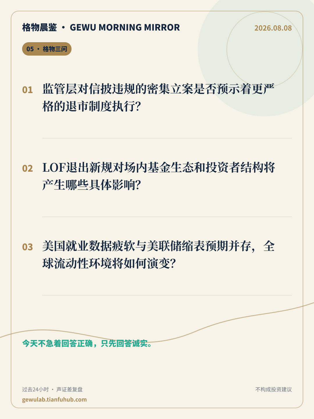 2026-08-08 格物晨鉴 格物三问