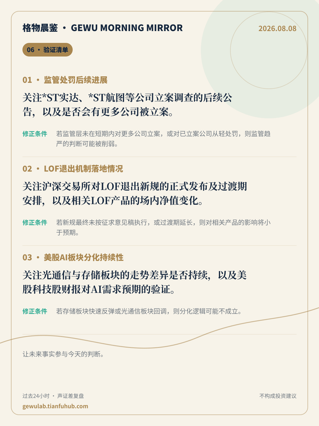 2026-08-08 格物晨鉴 验证清单