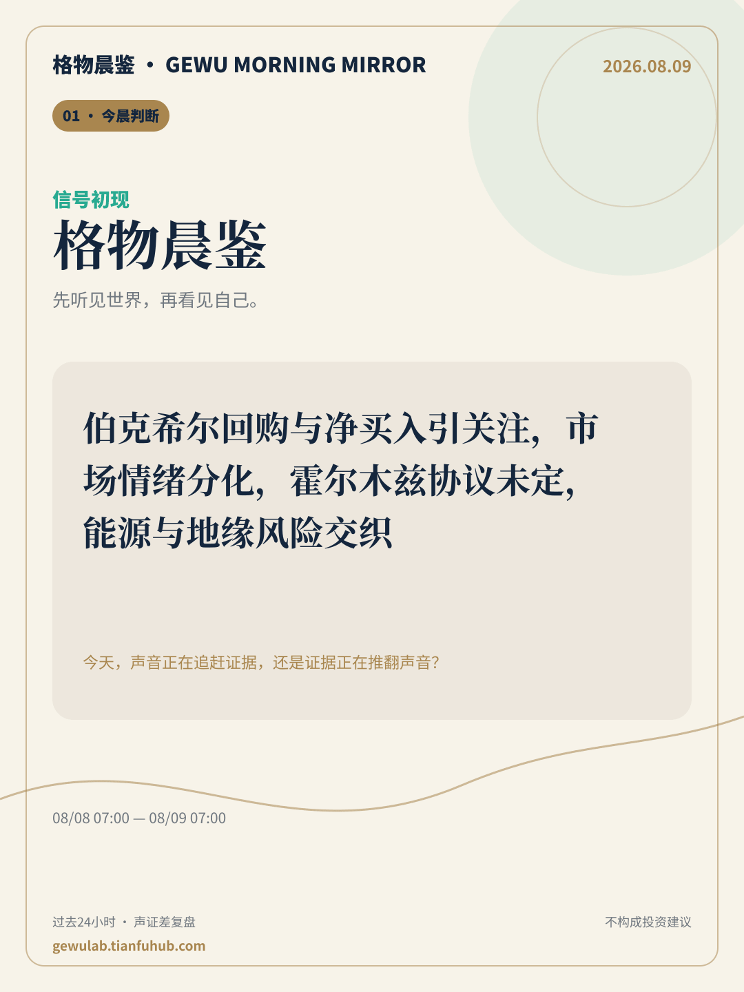 2026-08-09 格物晨鉴 今晨判断