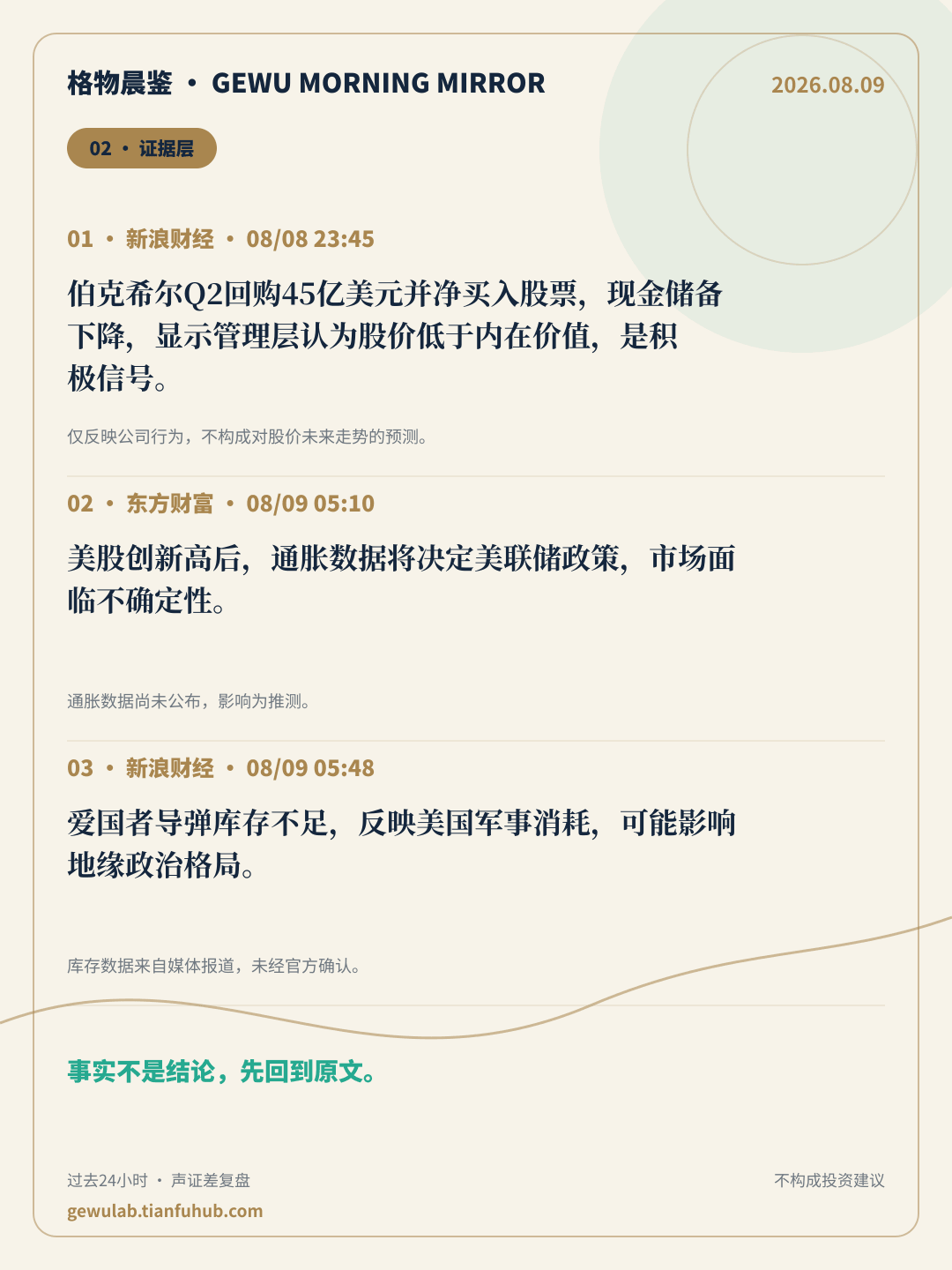 2026-08-09 格物晨鉴 证据层