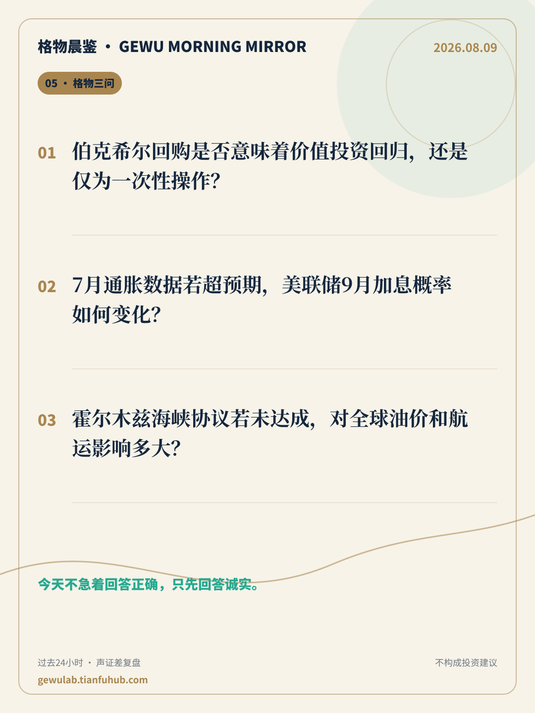2026-08-09 格物晨鉴 格物三问