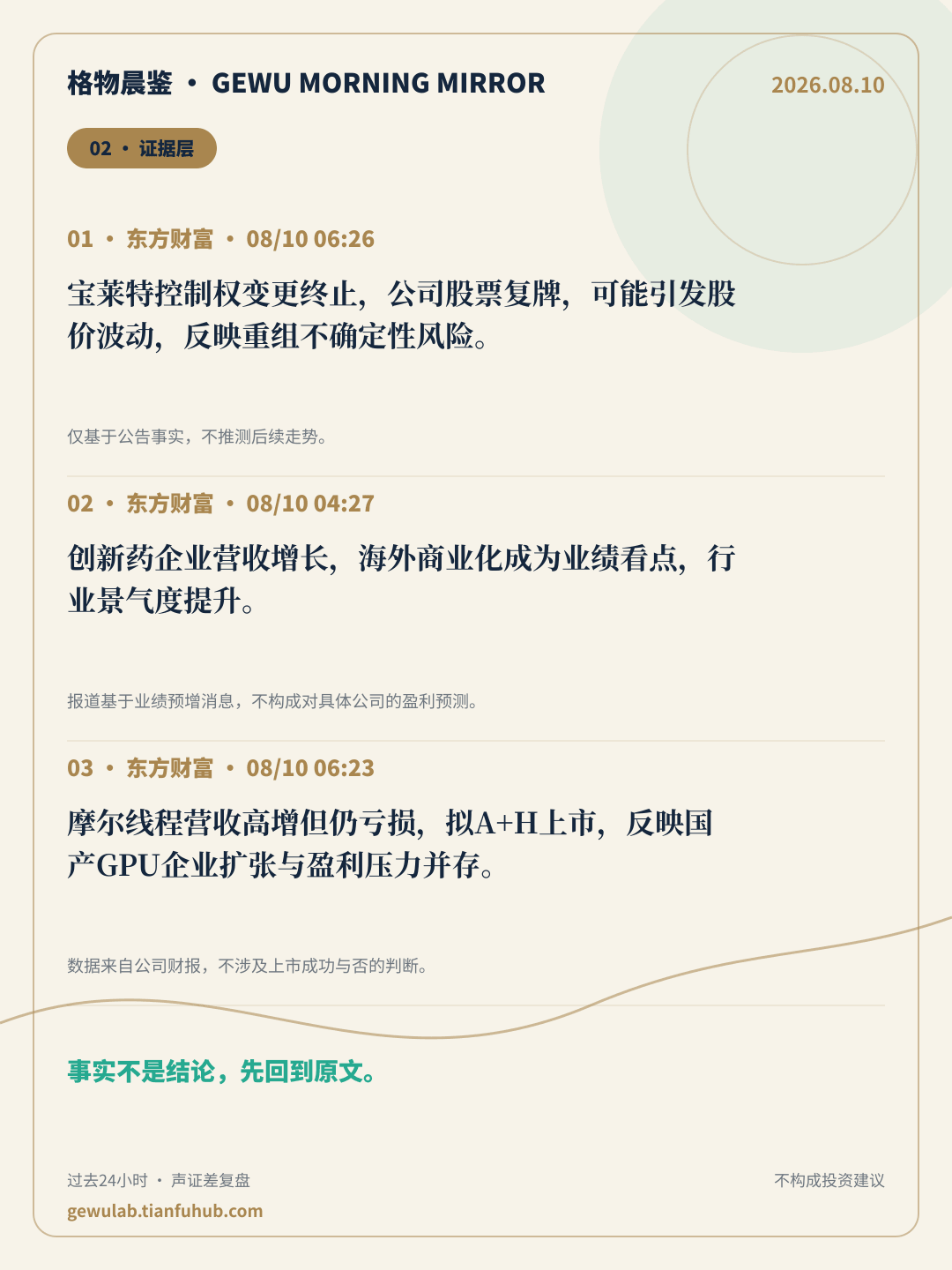 2026-08-10 格物晨鉴 证据层