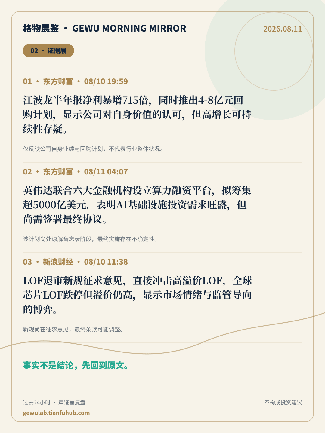 2026-08-11 格物晨鉴 证据层