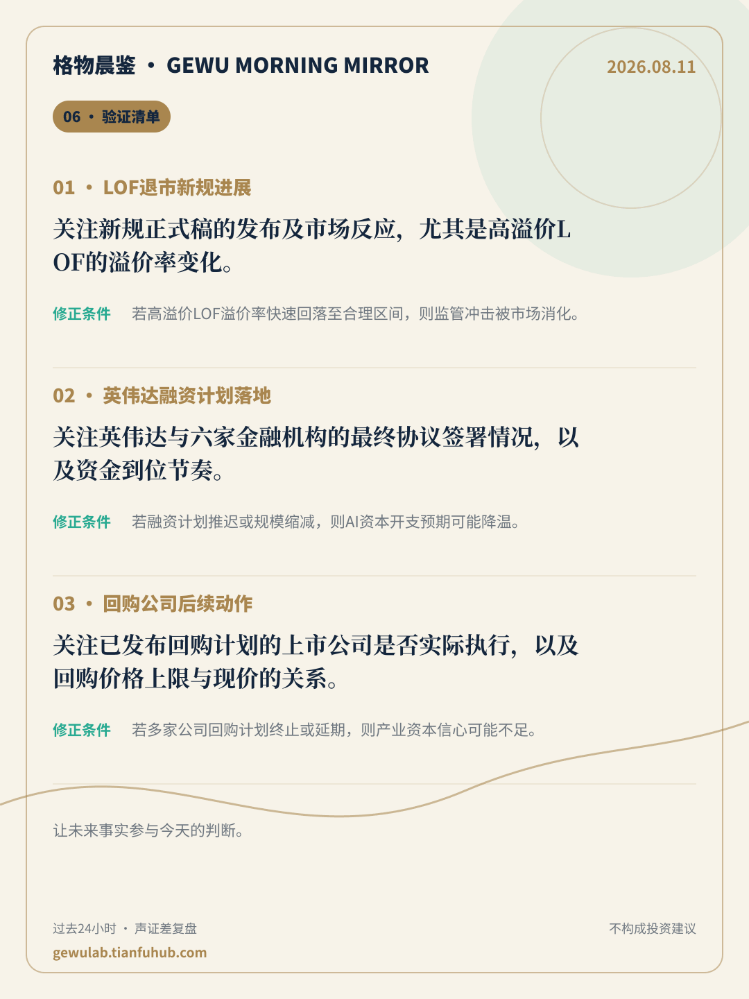 2026-08-11 格物晨鉴 验证清单