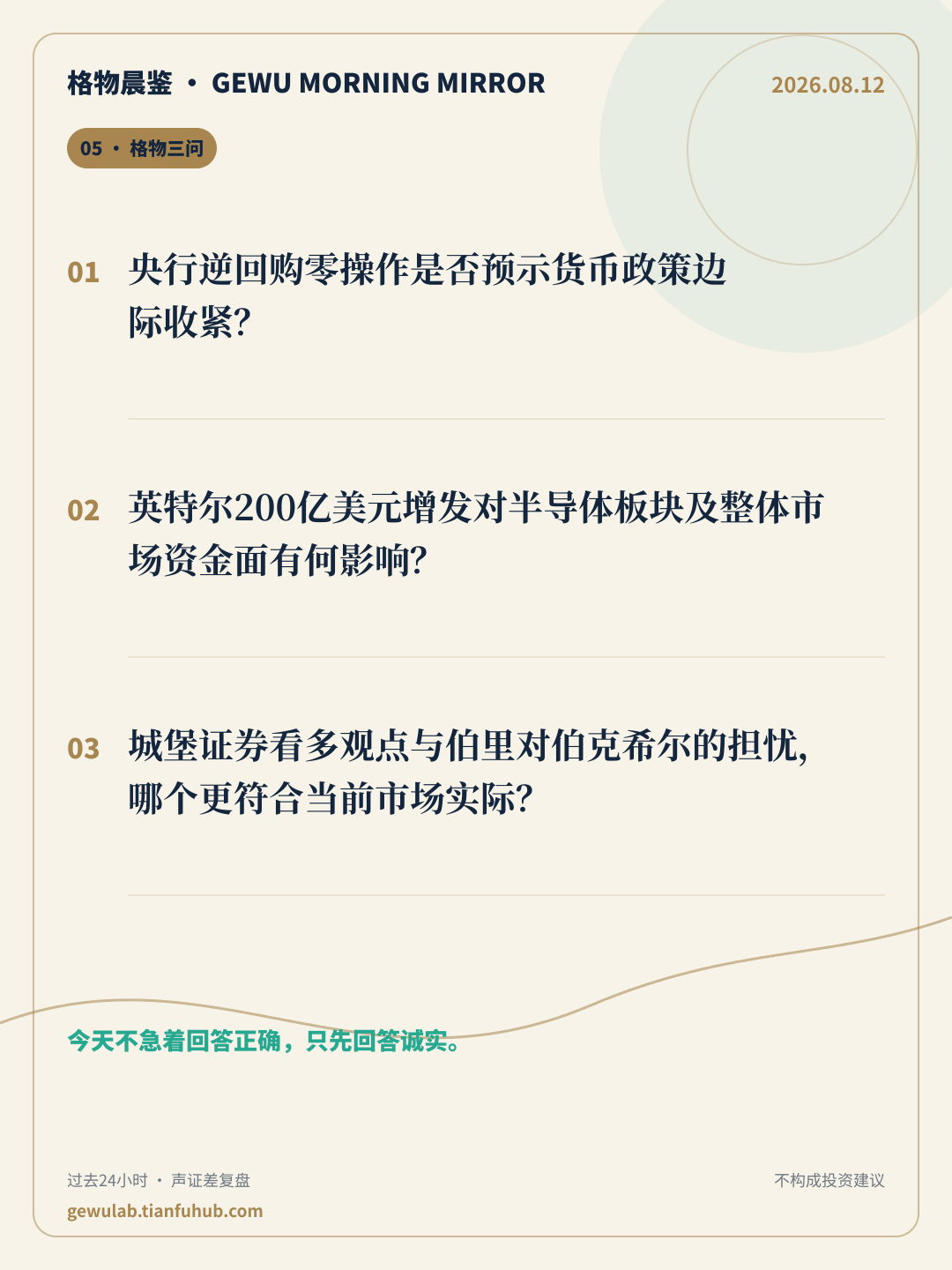 2026-08-12 格物晨鉴 格物三问