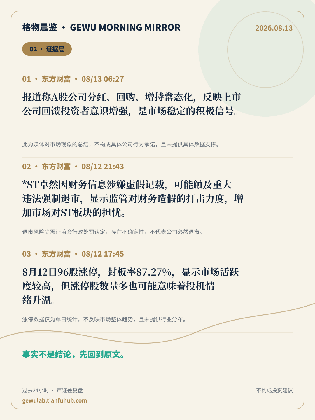 2026-08-13 格物晨鉴 证据层