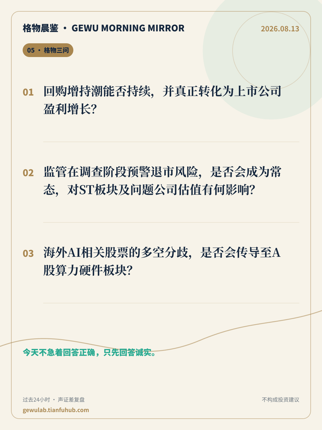 2026-08-13 格物晨鉴 格物三问