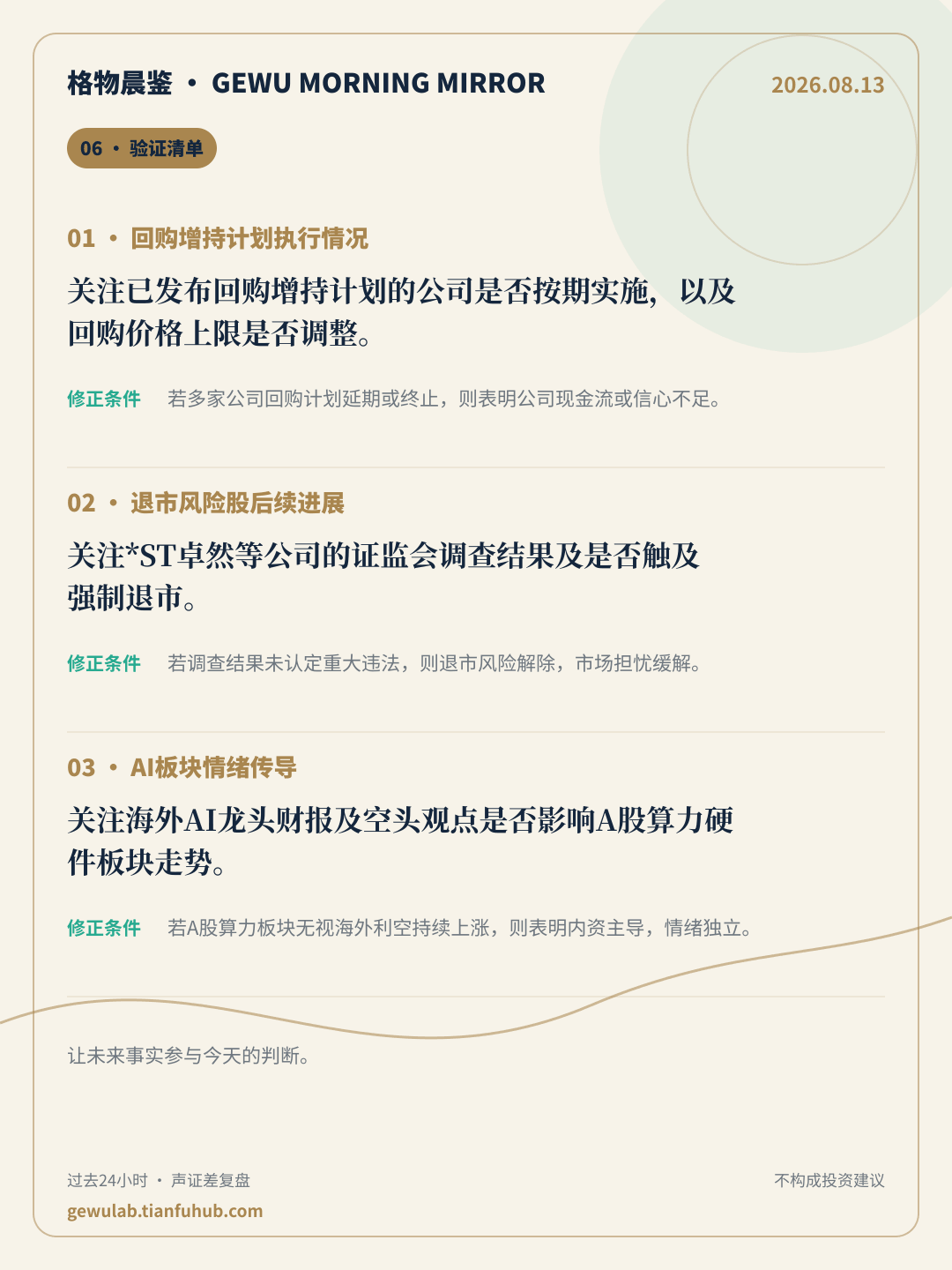 2026-08-13 格物晨鉴 验证清单