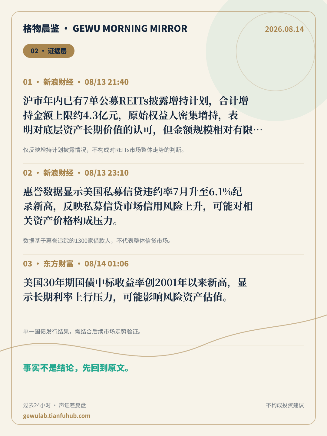 2026-08-14 格物晨鉴 证据层