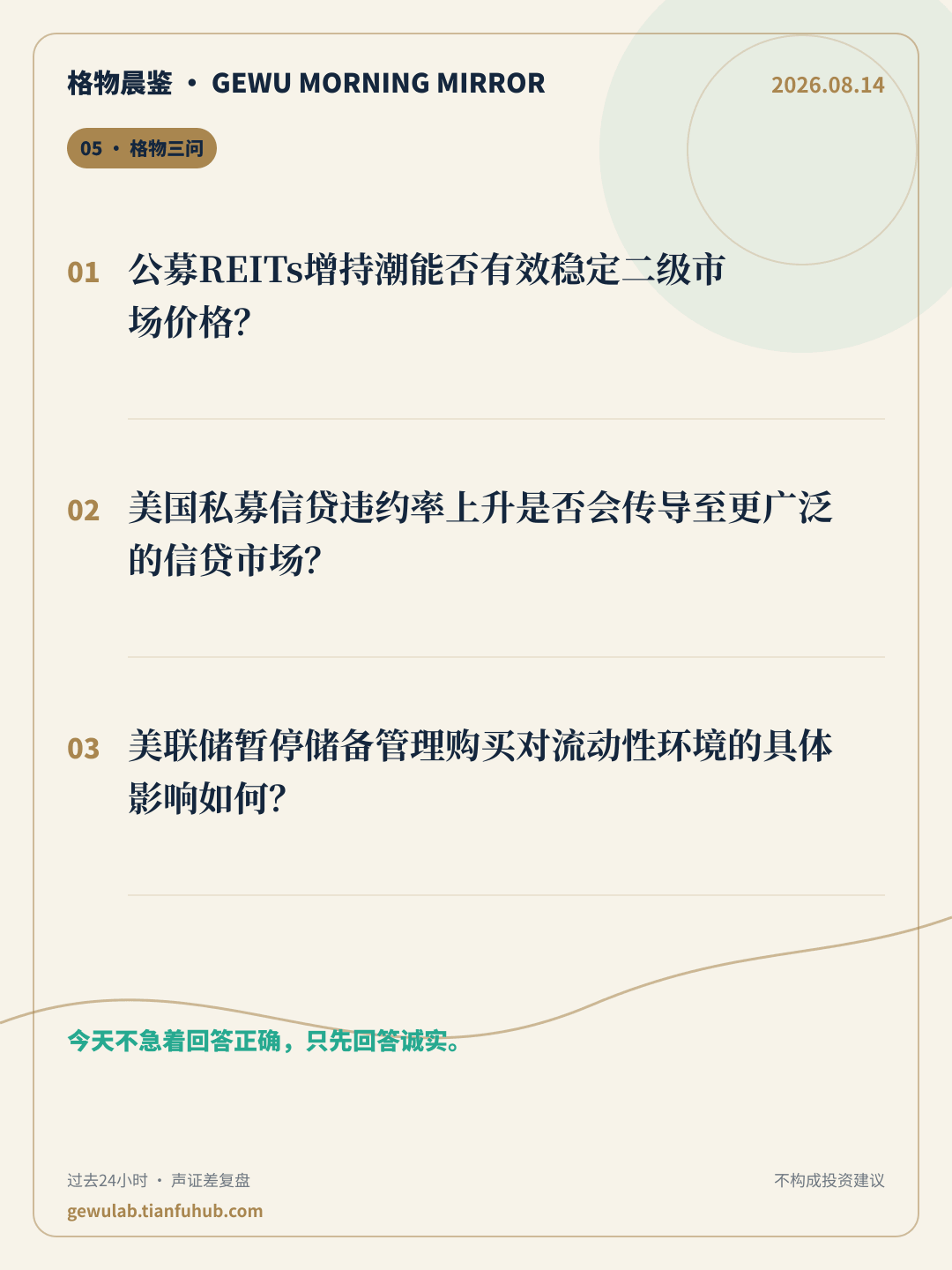 2026-08-14 格物晨鉴 格物三问
