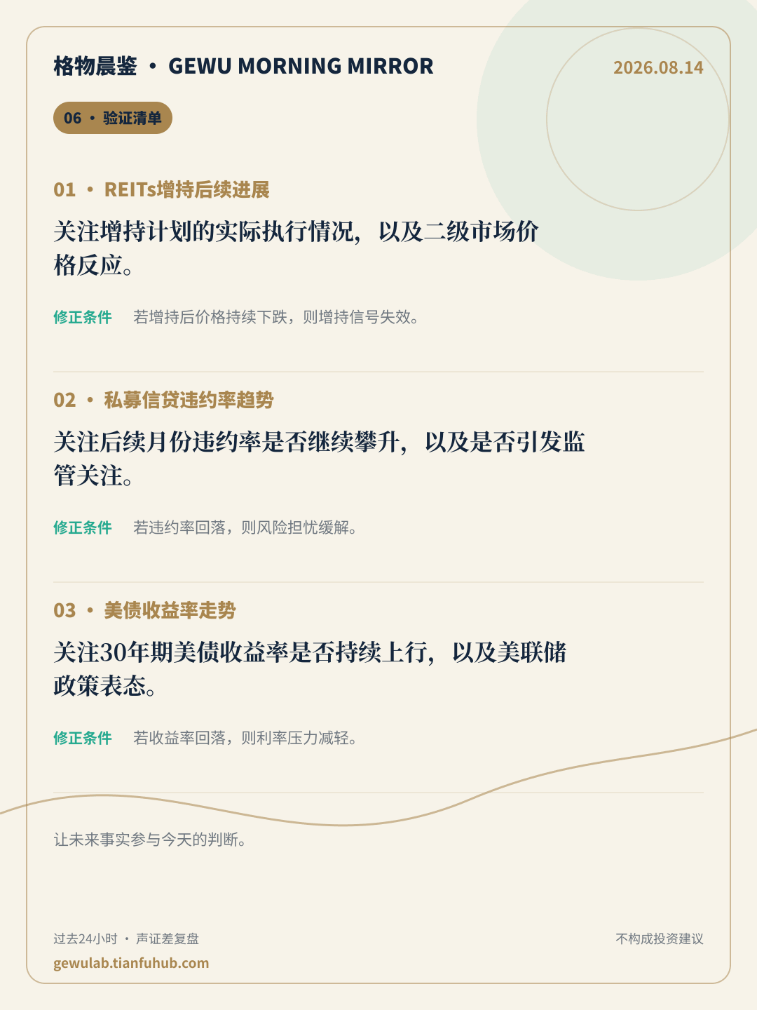 2026-08-14 格物晨鉴 验证清单