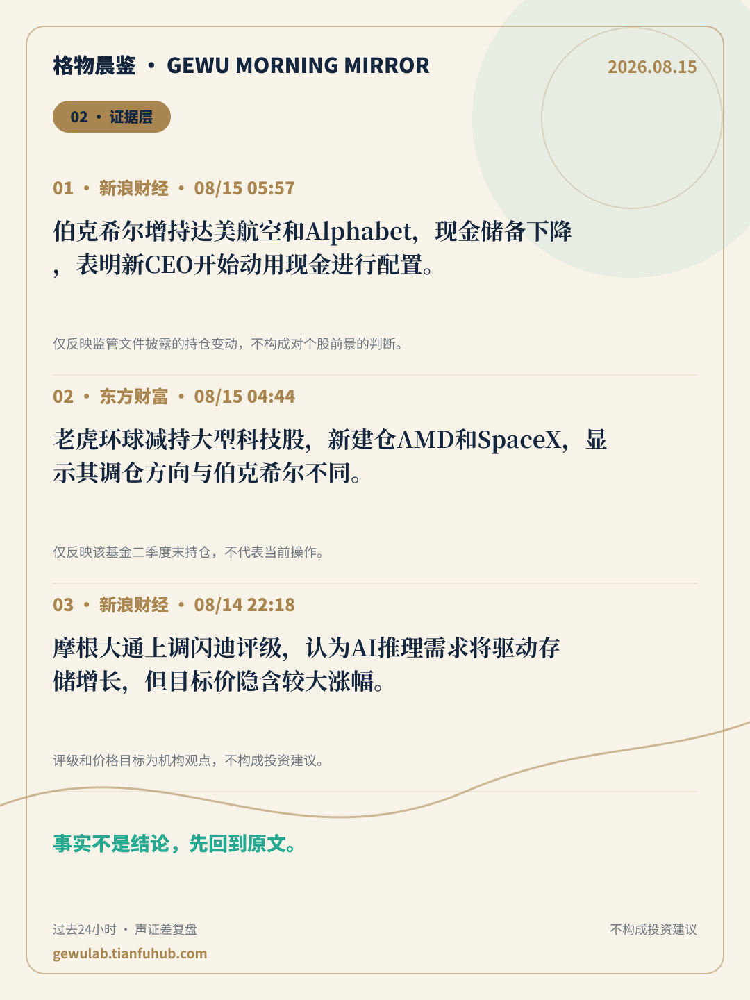 2026-08-15 格物晨鉴 证据层