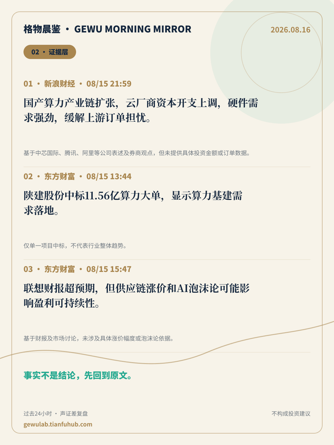 2026-08-16 格物晨鉴 证据层