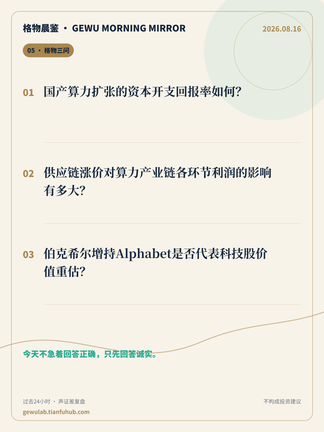 2026-08-16 格物晨鉴 格物三问