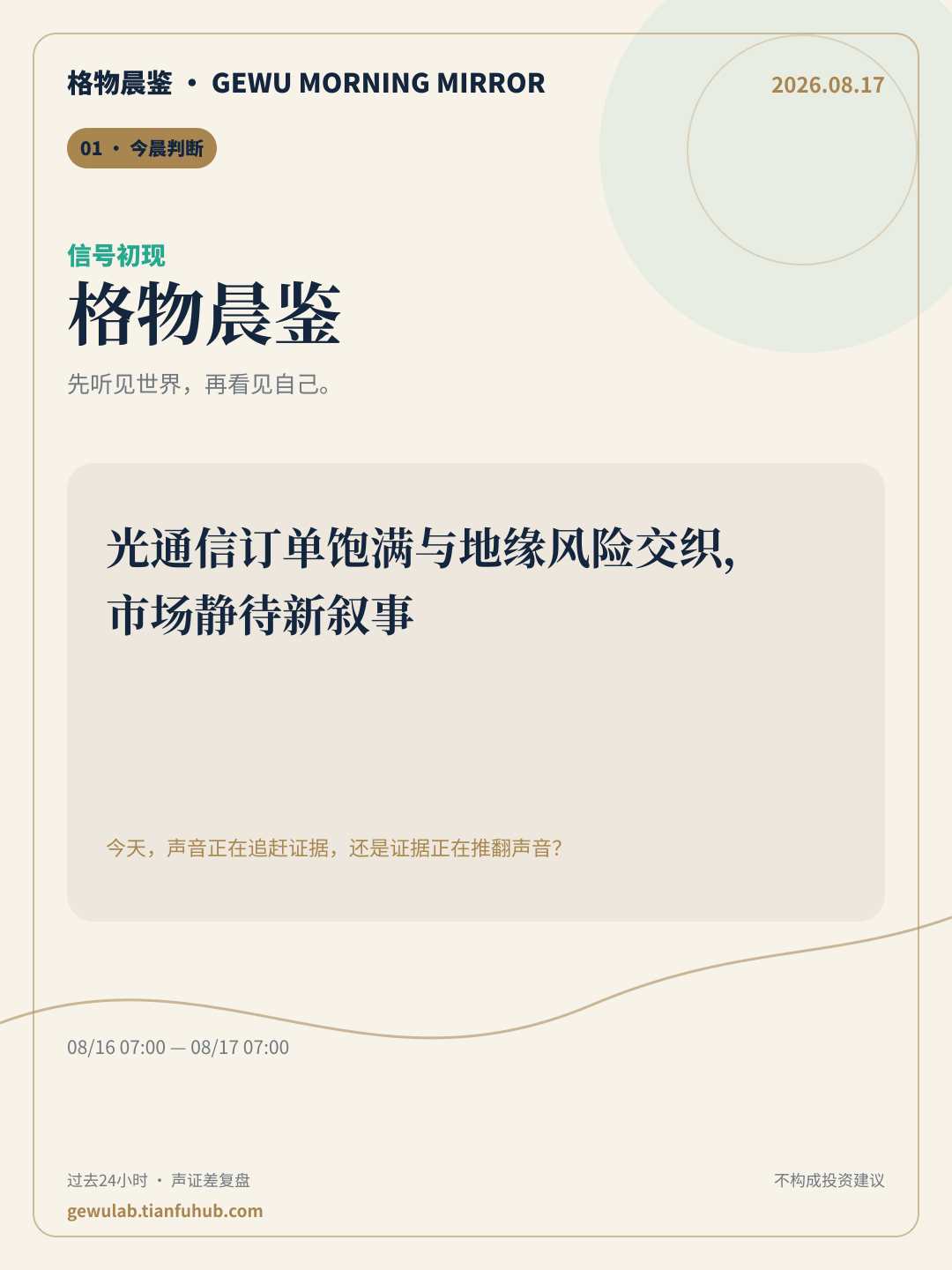 2026-08-17 格物晨鉴 今晨判断