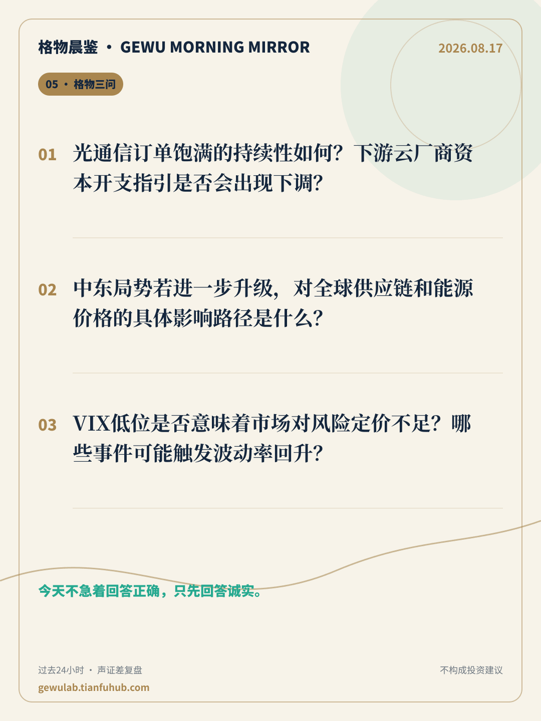 2026-08-17 格物晨鉴 格物三问