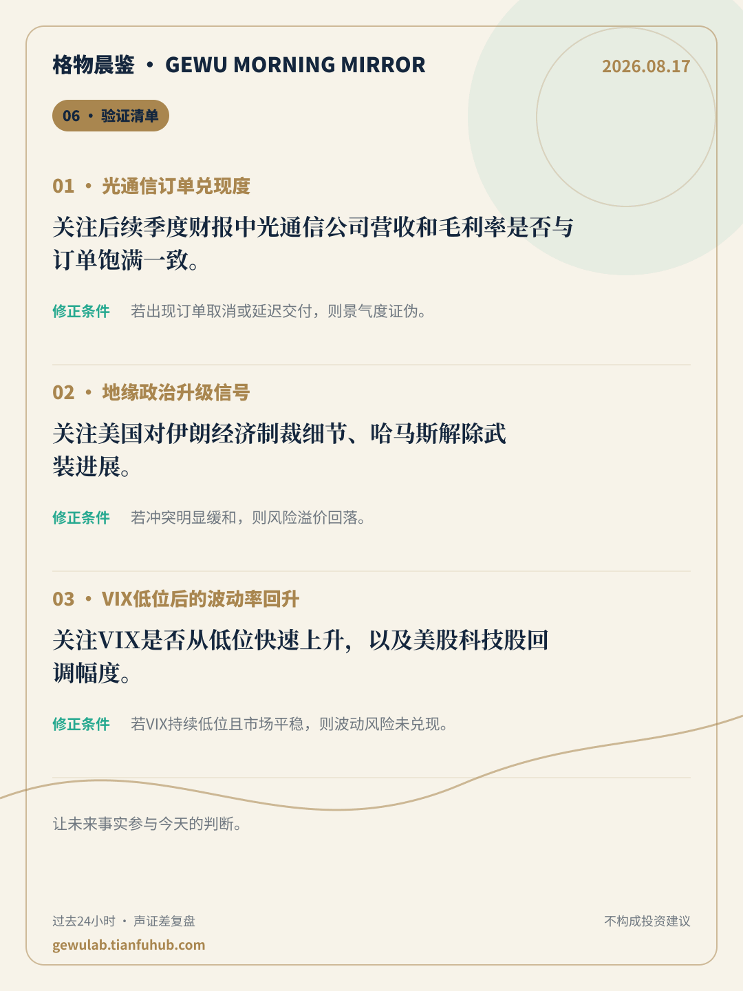 2026-08-17 格物晨鉴 验证清单