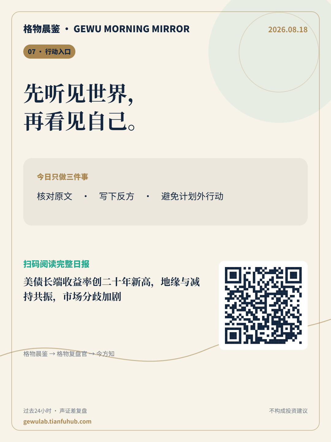 2026-08-18 格物晨鉴 行动入口
