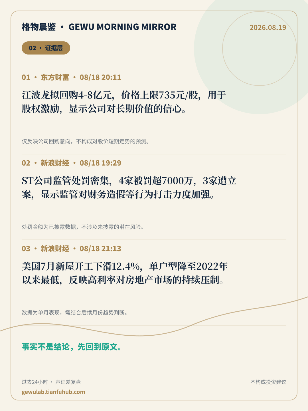 2026-08-19 格物晨鉴 证据层