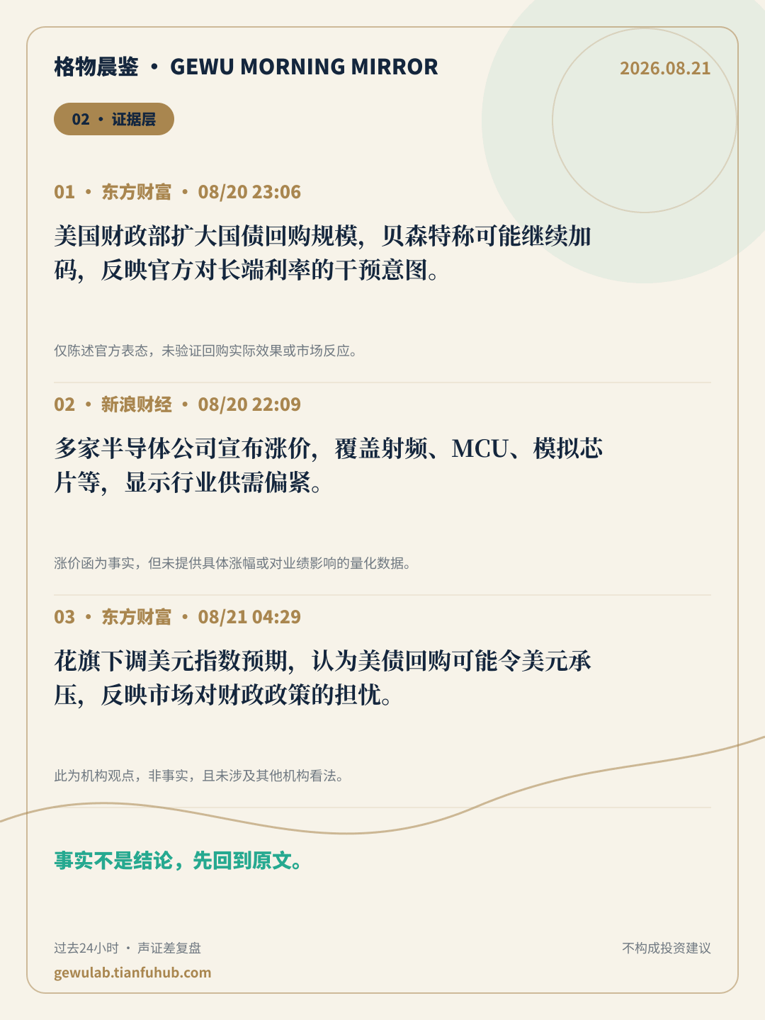 2026-08-21 格物晨鉴 证据层