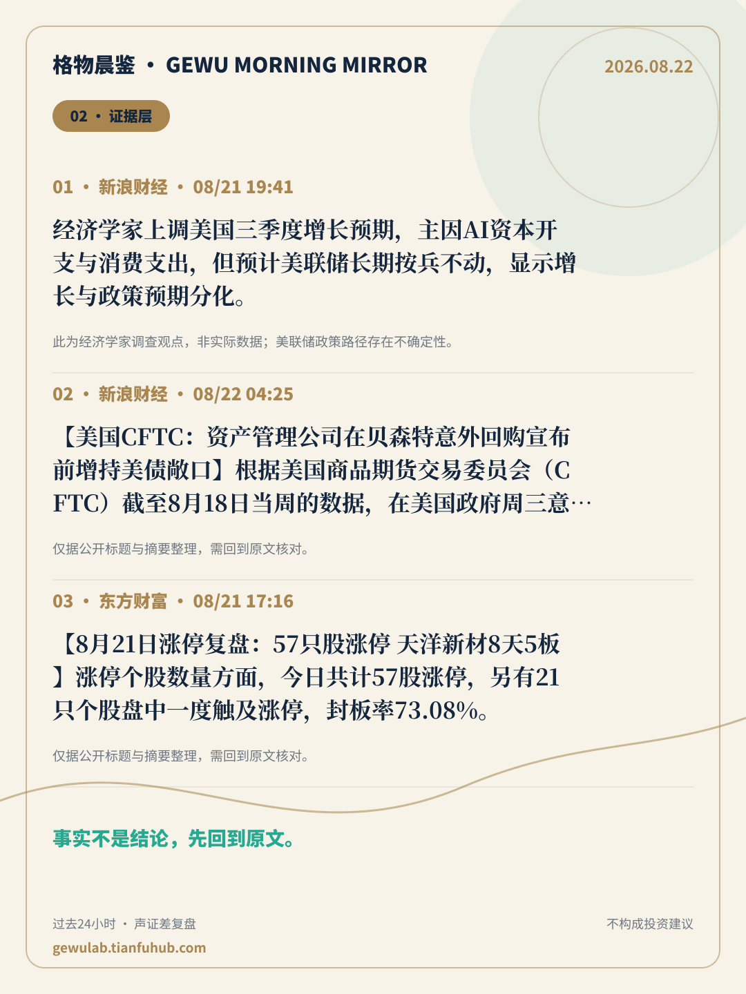 2026-08-22 格物晨鉴 证据层