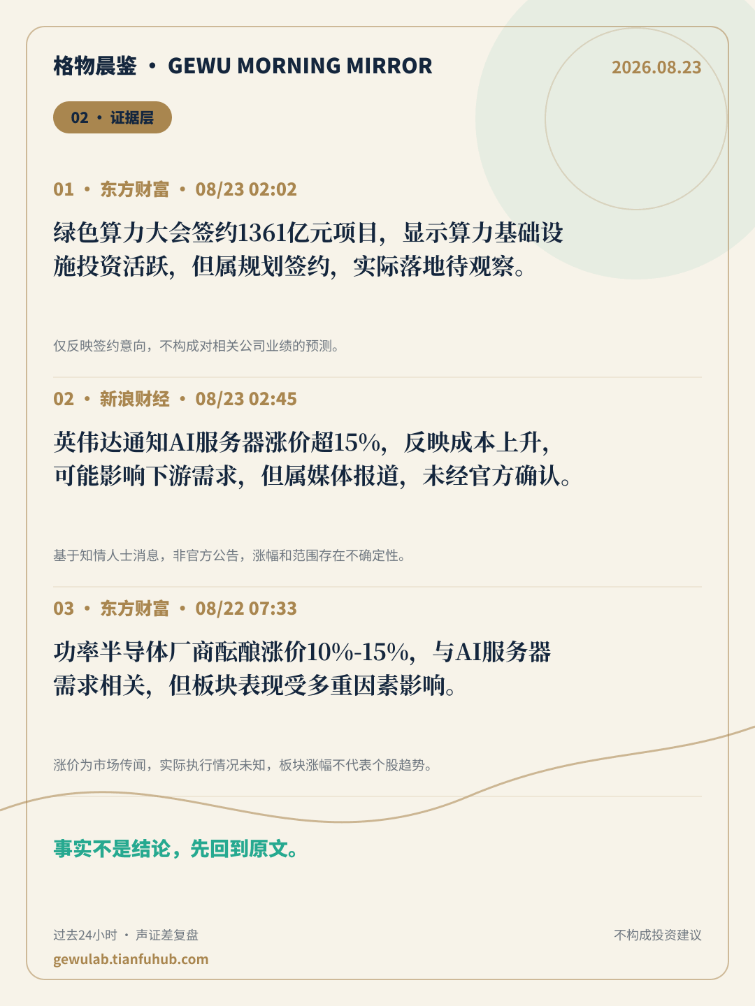 2026-08-23 格物晨鉴 证据层