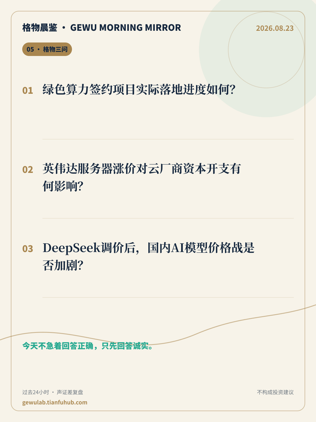 2026-08-23 格物晨鉴 格物三问