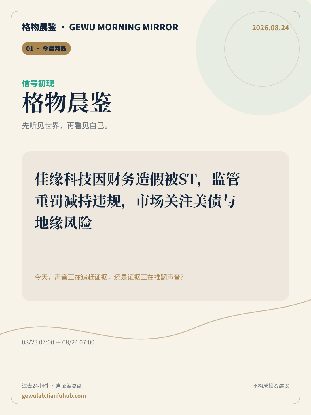 2026-08-24 格物晨鉴 今晨判断