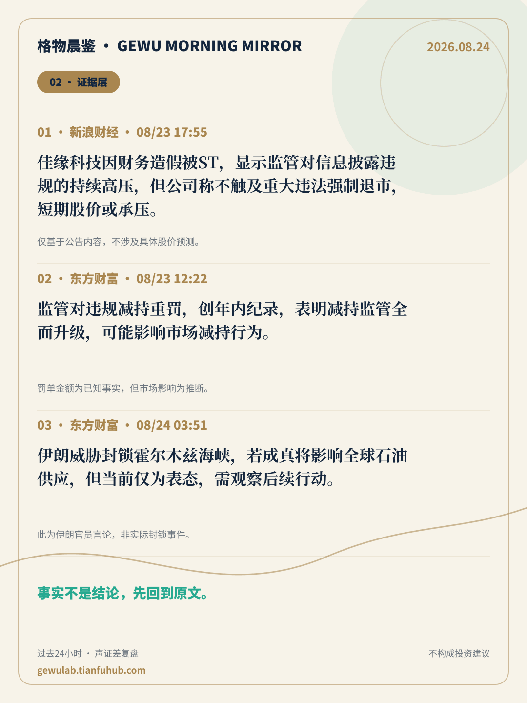 2026-08-24 格物晨鉴 证据层